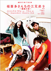 劇団925第17回公演『福喜多さんちの三兄弟9』　ギャラリーはこちら