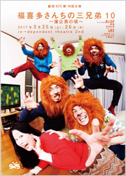 劇団925第19回公演『福喜多さんちの三兄弟10～蒲公英の頃～』　ギャラリーはこちら