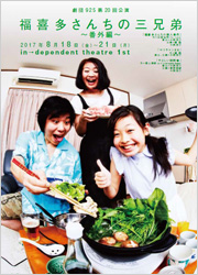 劇団925第20回公演『福喜多さんちの三兄弟～番外編～』　ギャラリーはこちら