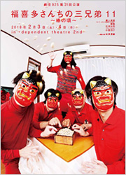 劇団925第21回公演『福喜多さんちの三兄弟11～椿の頃～』　ギャラリーはこちら