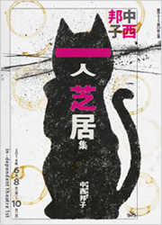 劇団925第22回公演『中西邦子 一人芝居集』　ギャラリーはこちら