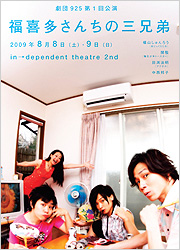 劇団９２５第1回公演『福喜多さんちの三兄弟』　ギャラリーはこちら