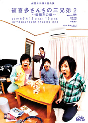 劇団９２５第3回公演『福喜多さんちの三兄弟2』　ギャラリーはこちら