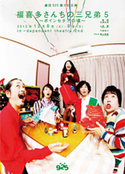 劇団９２５第９回公演『福喜多さんちの三兄弟５～ポインセチアの頃～』　ギャラリーはこちら