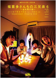 劇団925第11回公演『福喜多さんちの三兄弟6』　ギャラリーはこちら