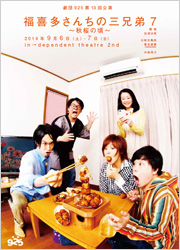 劇団925第13回公演『福喜多さんちの三兄弟7』　ギャラリーはこちら