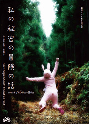 劇団925 第8回公演『私の秘密の冒険の話』　ギャラリーはこちら