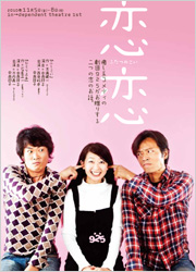 劇団９２５第4回公演『恋恋-ふたつのこい-　ギャラリーはこちら