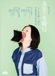 劇団925第10回公演『金星の金曜日』　ギャラリーはこちら