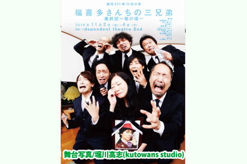『福喜多さんちの三兄弟最終回～菊の頃～』