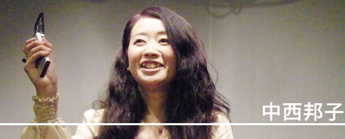 中西邦子